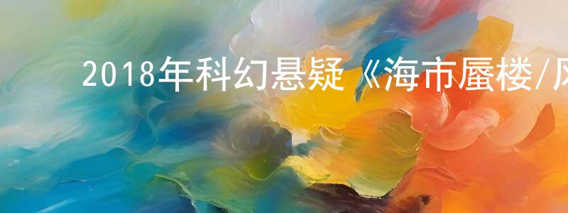 ﻿曹正彬发布﻿2018年科幻悬疑《海市蜃楼/风暴》BD国西双语中字迅雷下载_电影天堂